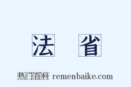 法務省是什么意思的图片